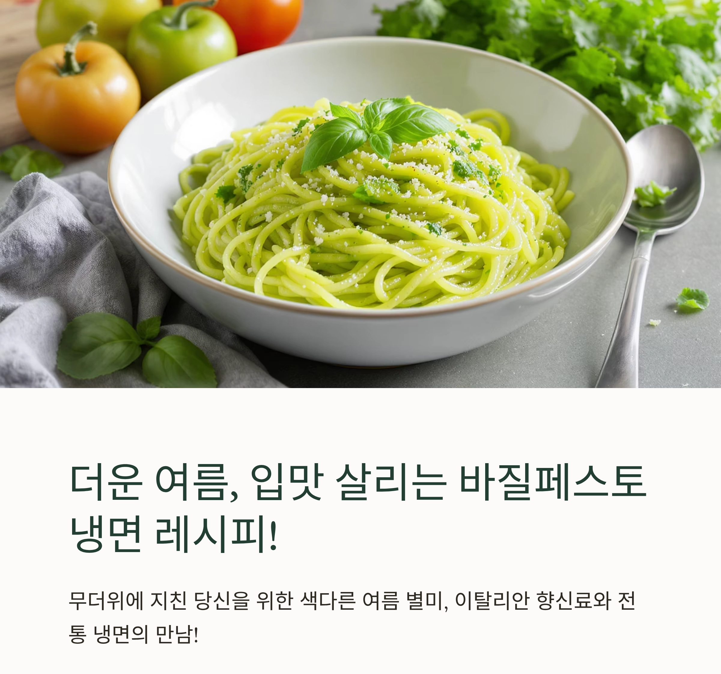여름 입맛 살리는 바질페스토 냉면 레시피 공개