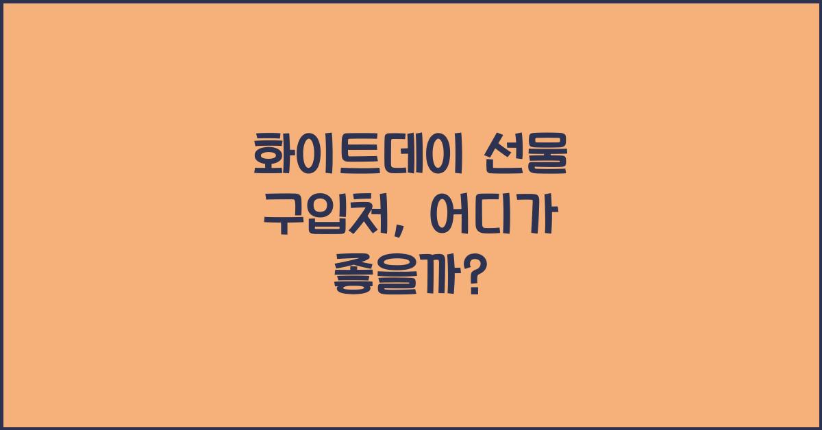 화이트데이 선물 구입처