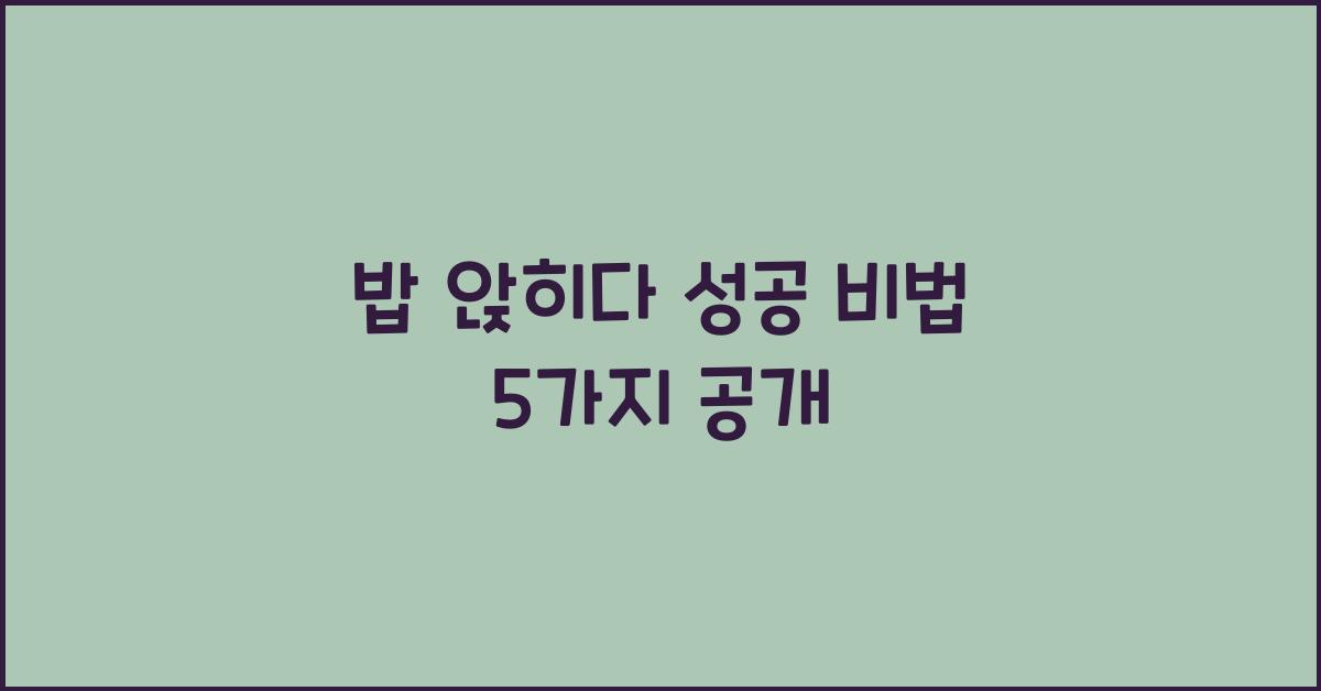 밥 앉히다