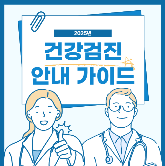 2025년 국가 건강검진 대상자 조회 및 주의사항 총정리