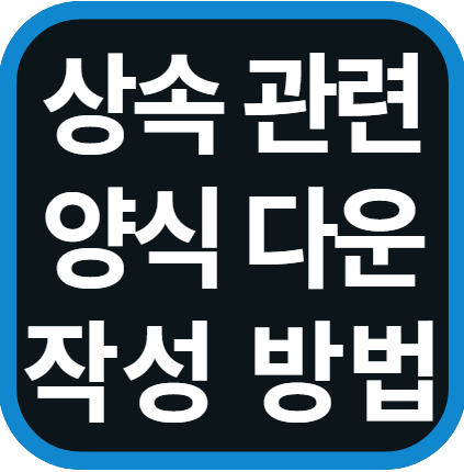 상속 포기