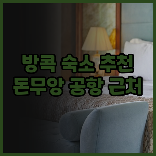 방콕 돈무앙 공항 근처 호텔 추천 베