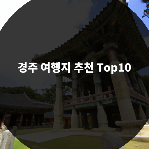 경주 여행지