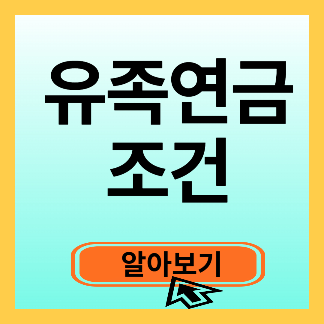 유족연금 조건 알아보기
