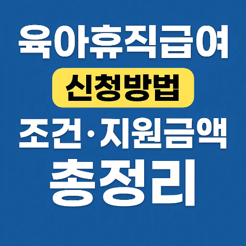 육아휴직급여 신청방법