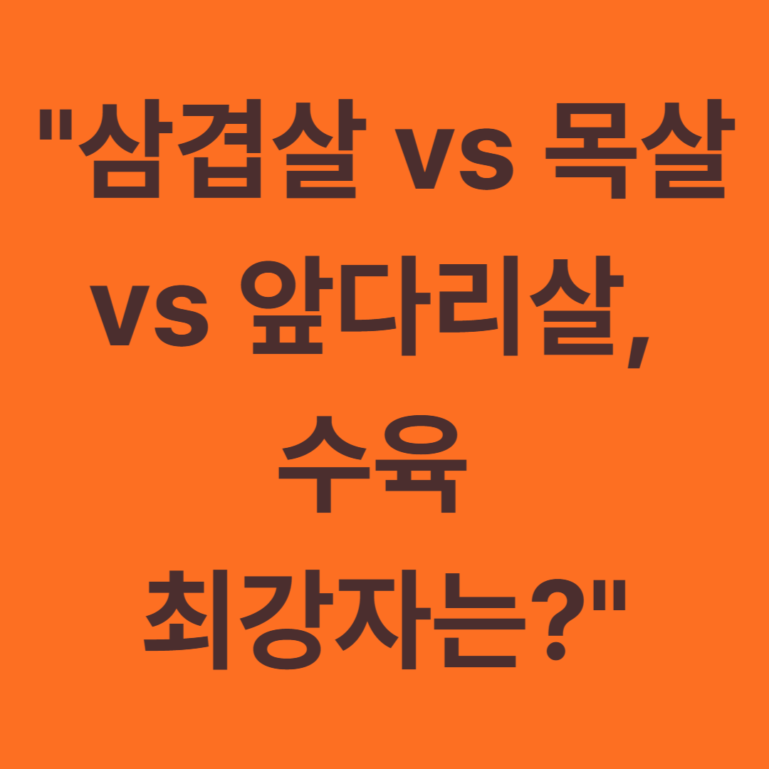 김장김치와 찰떡궁합인 수육 부위는? 삼겹살 vs 목살 vs 앞다리살