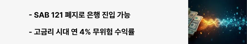 'SAB 121 폐지로 은행 진입 가능'이라는 문구가 포함된 웹배너 이미지. 이 이미지는 SEC의 SAB 122 발표로 인한 글로벌 수탁 은행의 RWA 시장 진입과 고금리 환경에서의 투자 기회를 시각적으로 전달하며, 블로그의 미국 RWA 규제 변화와 관련된 내용을 설명함 (SAB 121 abolition, bank custody services, risk-free yield)