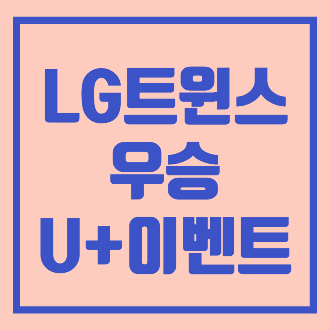 LG트윈스 우승기념 유플러스 할인