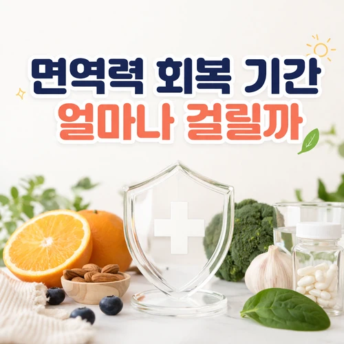면역력 회복 기간 얼마나 걸릴까