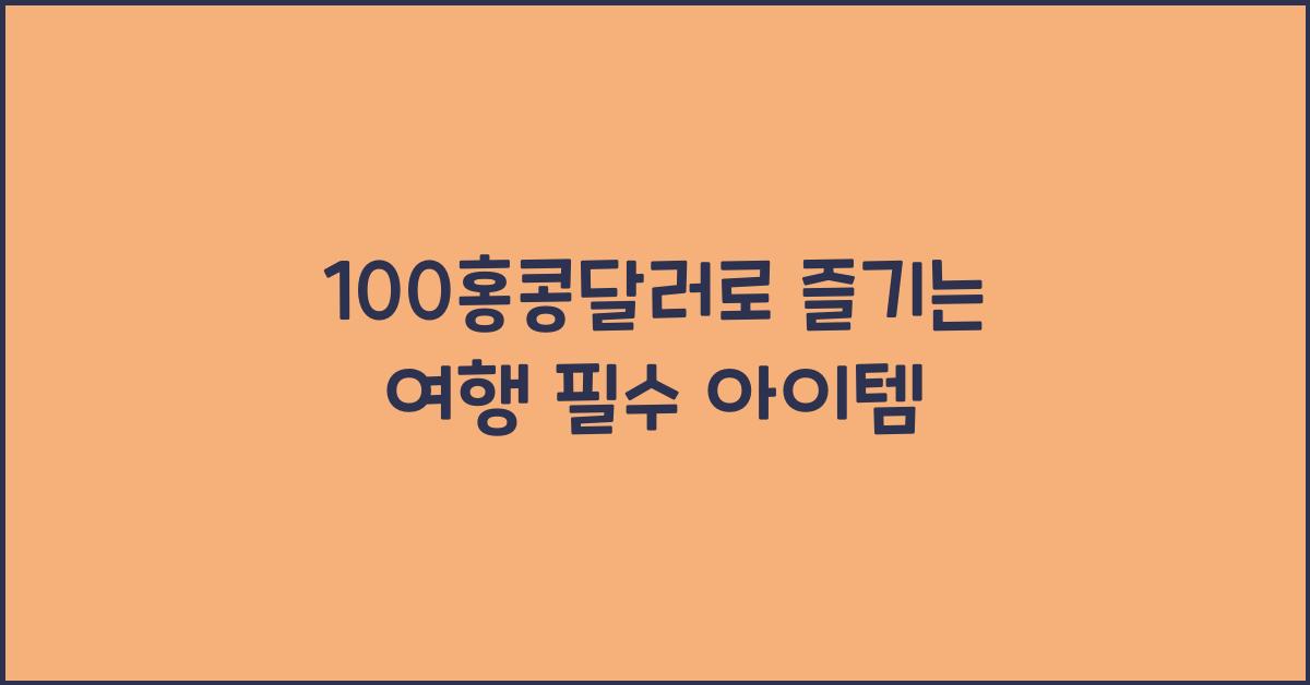 100홍콩달러