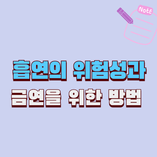 흡연의위험성과_금연을위한방법.png