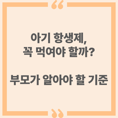 아기 항생제, 꼭 먹여야 할까? 부모가 알아야 할 기준
