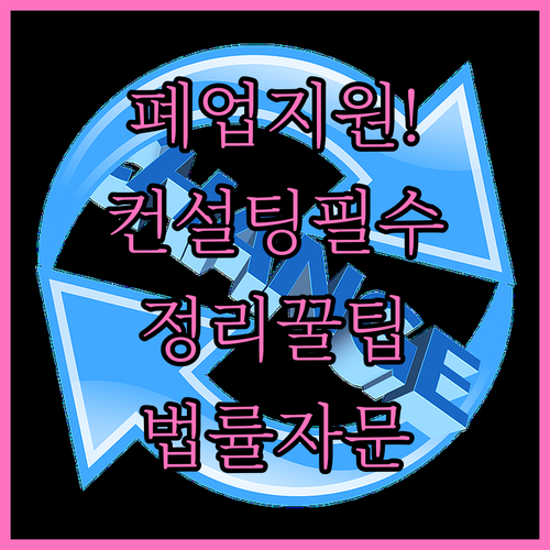 희망리턴패키지 폐업 지원 사업정리 컨..