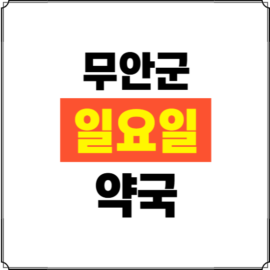 무안군 일요일 약국 ❘ 24시 휴일 주말 문여는 비상 당직 약국