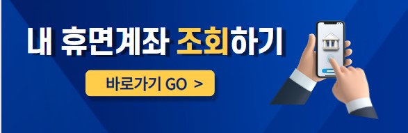휴면계좌 조회