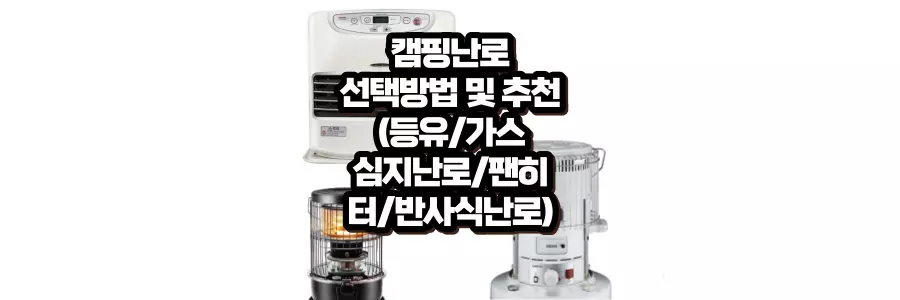 캠핑난로 추천 선택방법