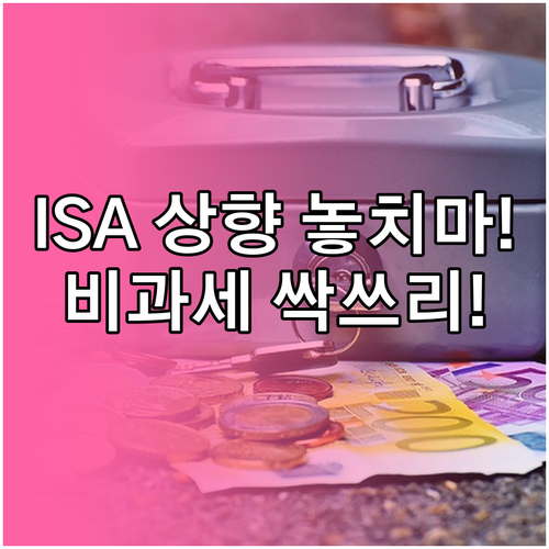 만능 절세 통장 ISA 한도 상향과 ..