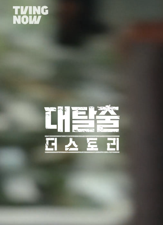 대탈출 더스토리 출연진 