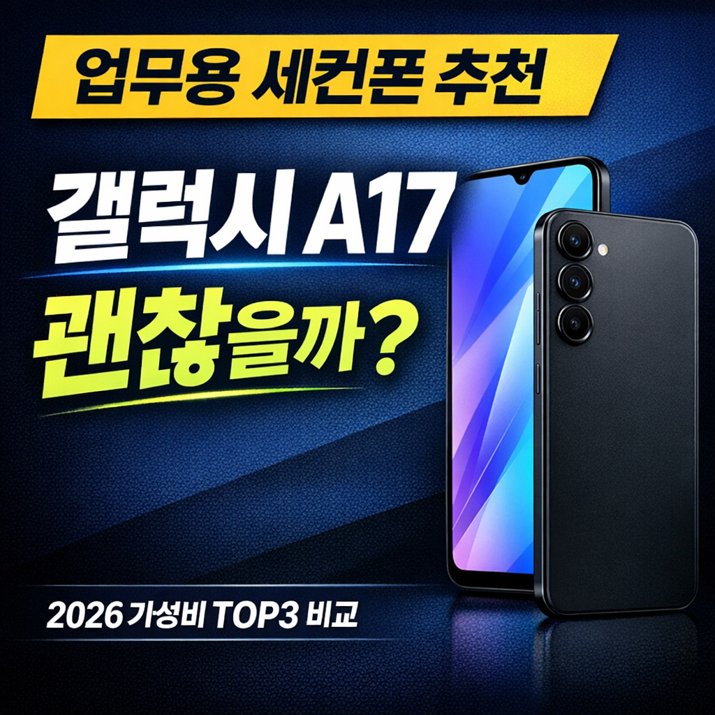 2026 가성비 업무용 세컨폰 추천 TOP3 비교