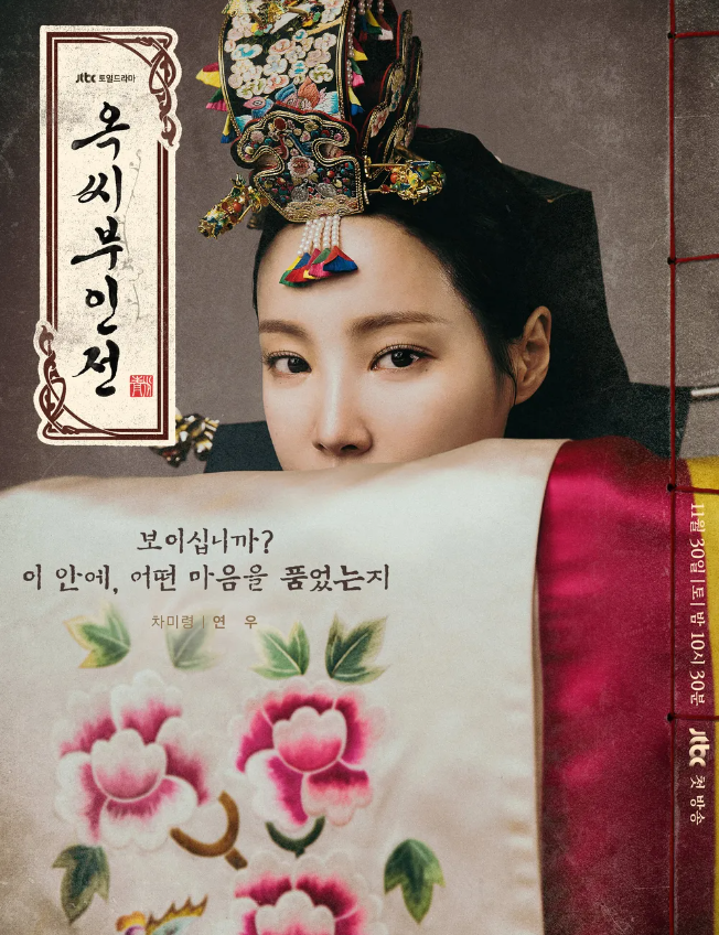 옥씨부인전 출연진
