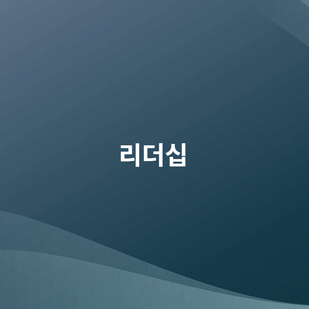 리더십