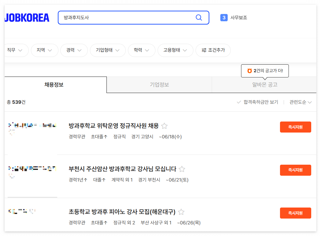 방과후지도사 채용 공고 확인 잡코리아 캡쳐 이미지