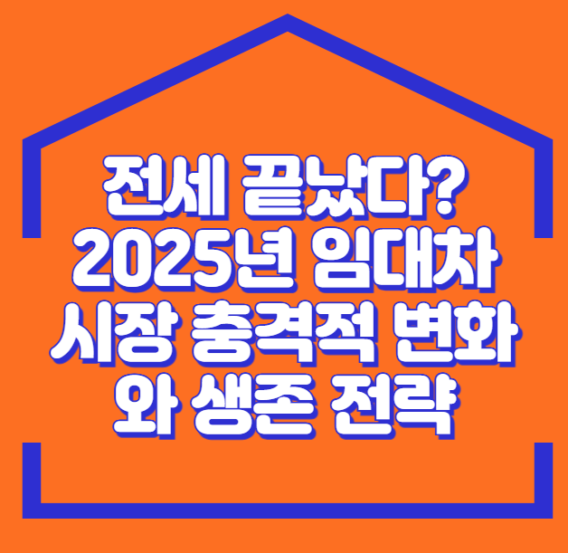 전세-끝났다?-2025년-임대차-시장-충격적-변화와-생존-전략
