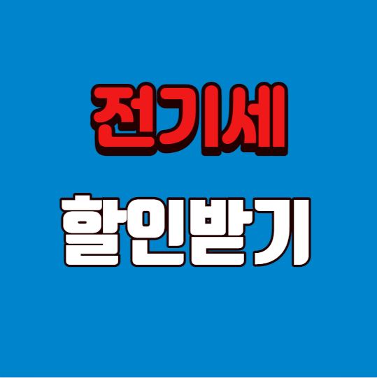 전기세 할인받기