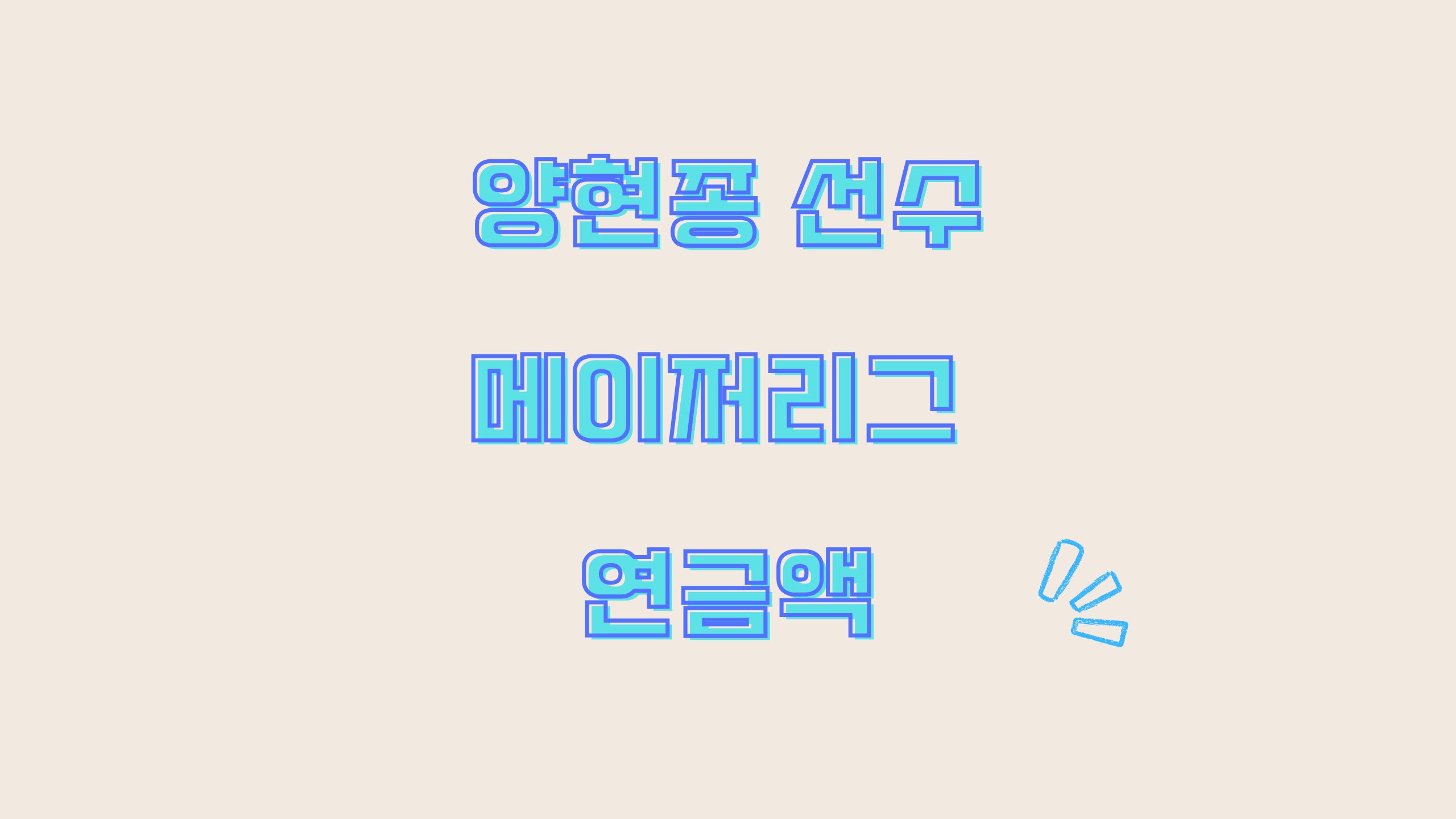 양현종 메이저리그 연금