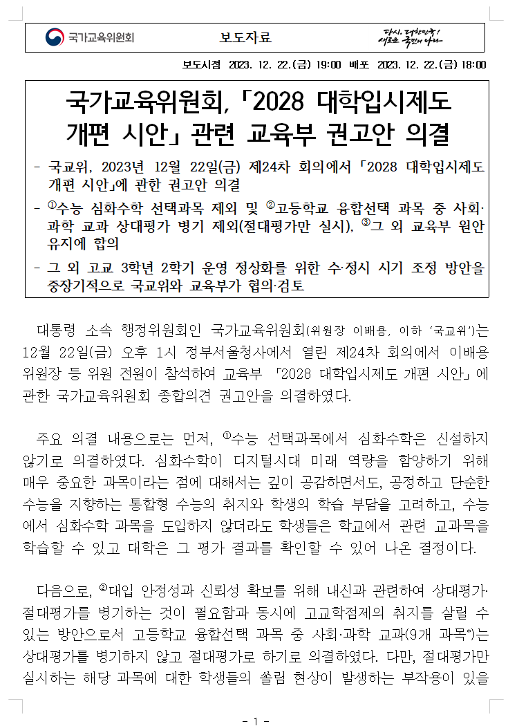 국가교육위원회 '2028대학입시제도 개편 시안' 권고안