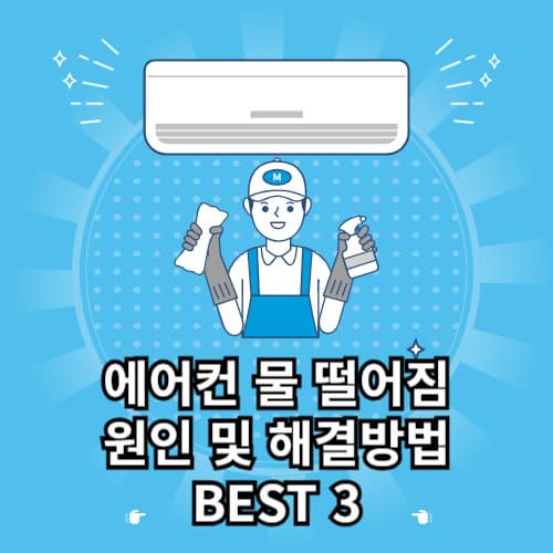 에어컨 물 떨어짐 원인 및 해결방법 BEST 3 섬네일 이미지