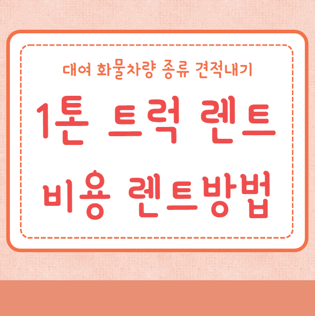 1톤 트럭 렌트 비용 단기 렌트방법