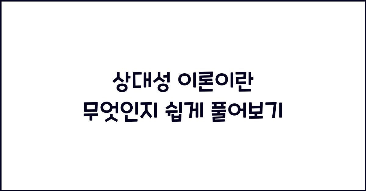 상대성 이론이란