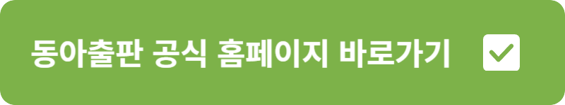동아출판 공식 홈페이지 바로가기