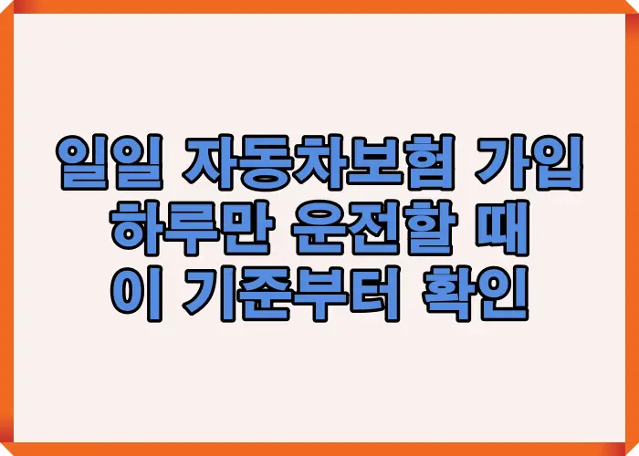 일일 자동차보험 가입 전 하루만 운전할 때 반드시 확인해야 할 보장 시작 시점과 가입 판단 기준을 설명한 이미지