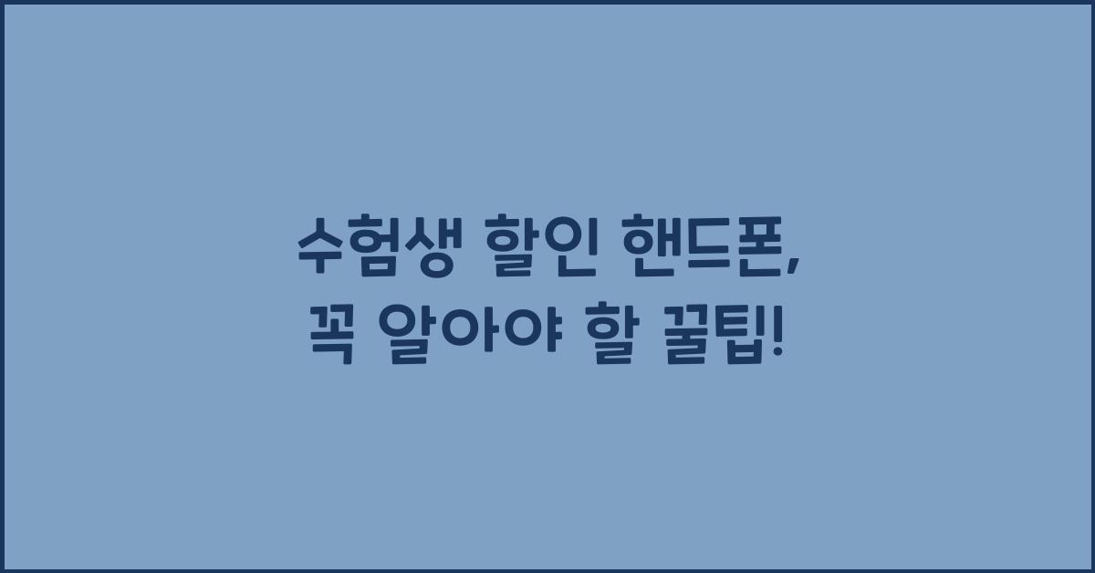 수험생 할인 핸드폰
