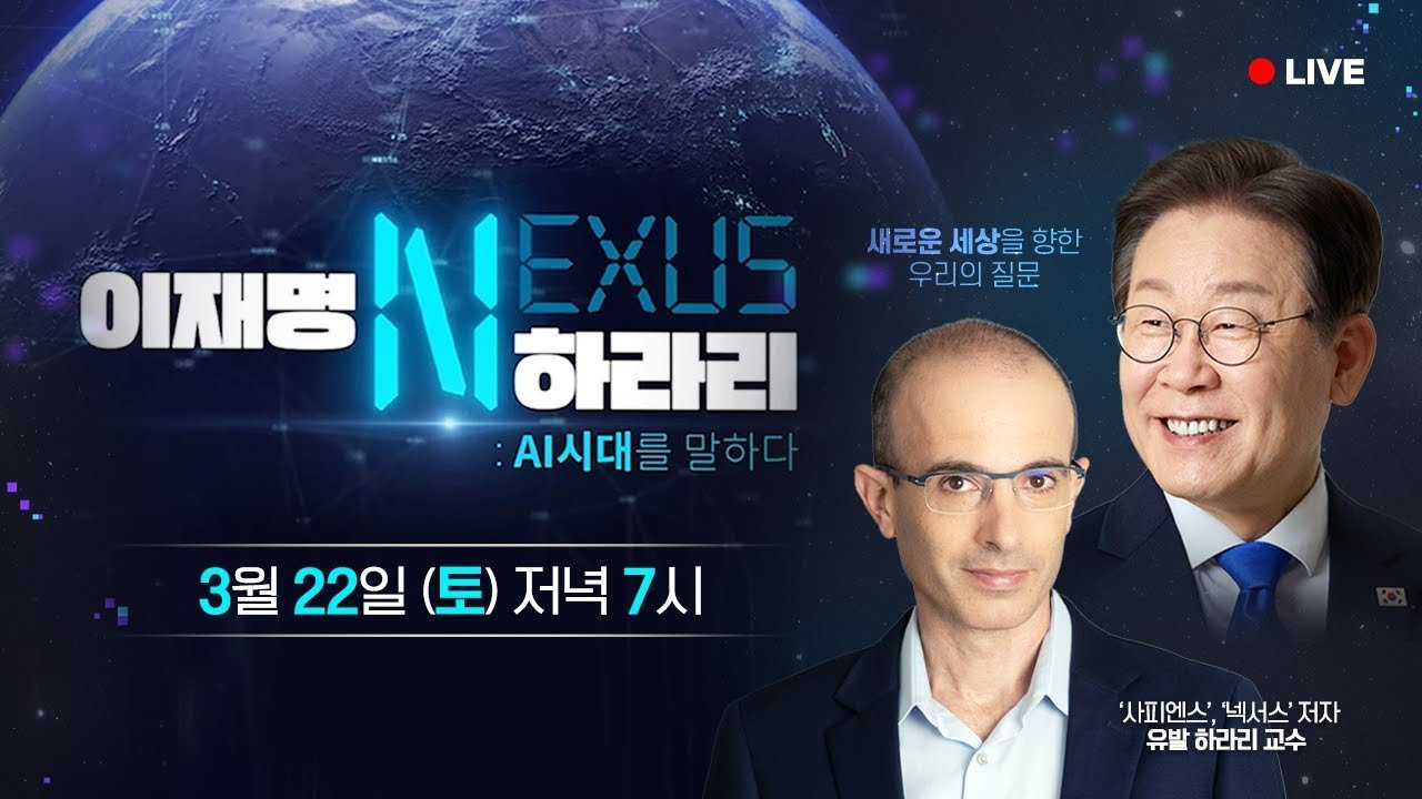 #AI시대 #유발하라리 #이재명 #인공지능 #노동시장 #불평등 #국제협력 #윤리적AI #민주주의위기 #교육혁신 #기술발전