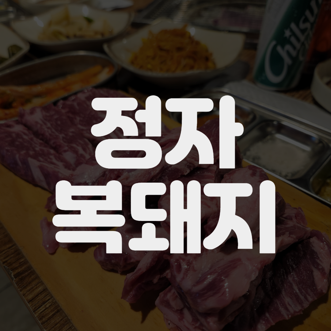 [분당/정자]  회식으로 갔던 복돼지
