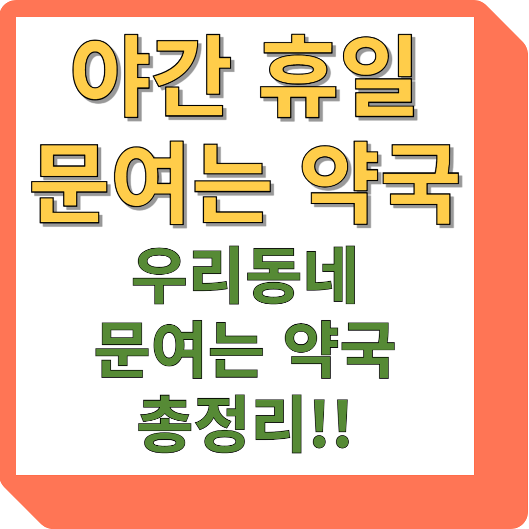 야간 휴일 문여는 약국