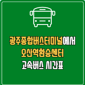 광주종합버스터미널에서 오산역환승센터 고속버스 시간표 요금 예매