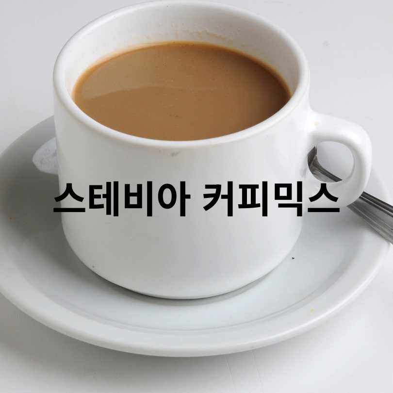 스테비아 토마토와 스테비아 커피믹스