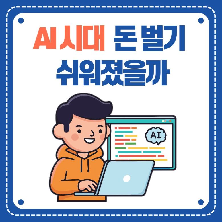 AI 시대 돈 벌기 쉬워졌을까 어려워졌을까, 인공지능 활용 수익 창출 전략, 노트북으로 AI 도구 사용하는 청년 via Canva