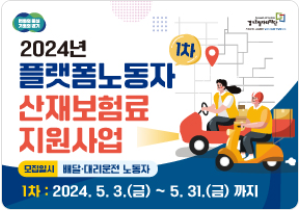 카카오퀵, 배민커넥트 등 배달 알바 산재보험료 80% 지원(24년)