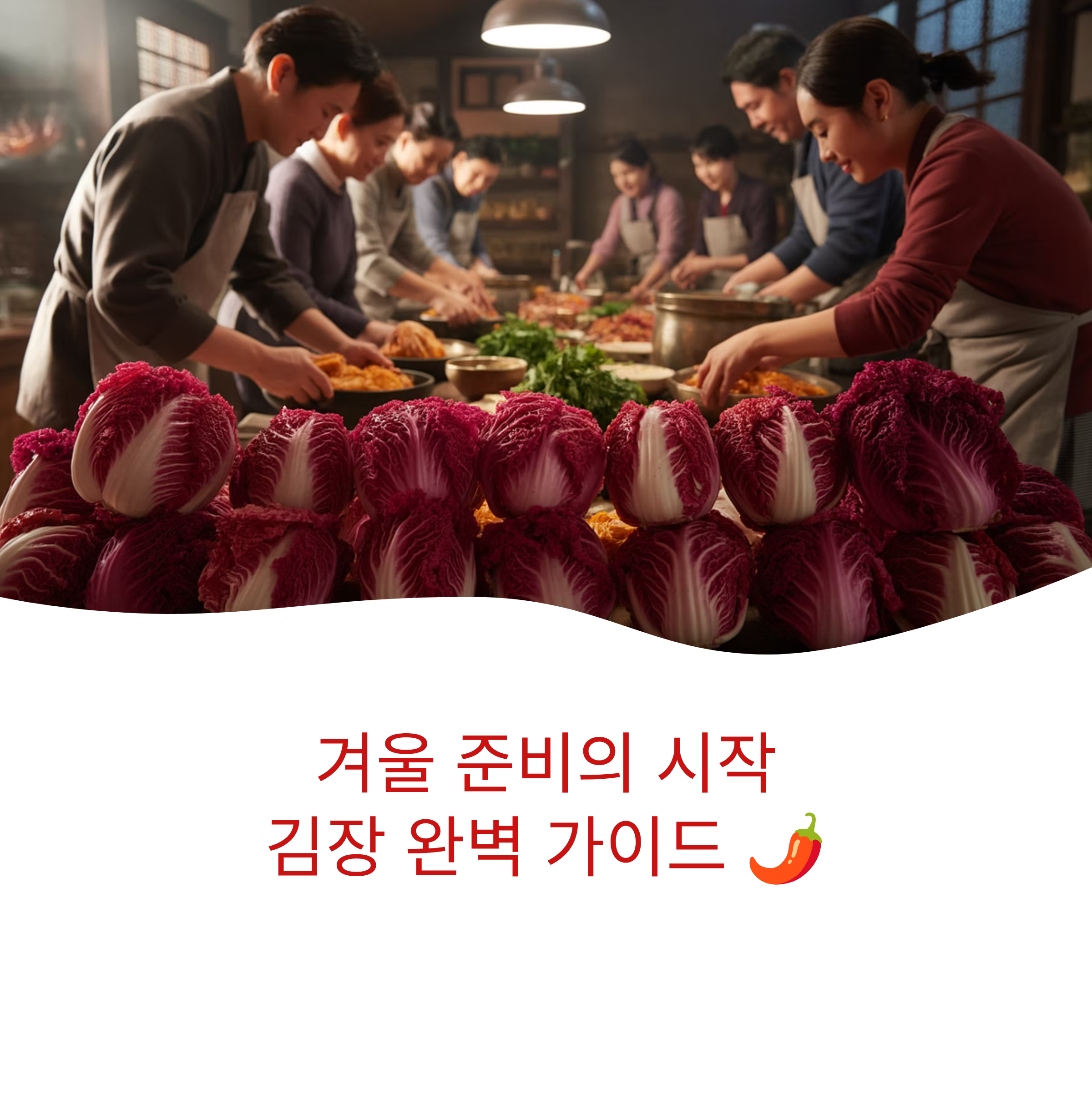 김장 김치 맛있게 담그는 방법