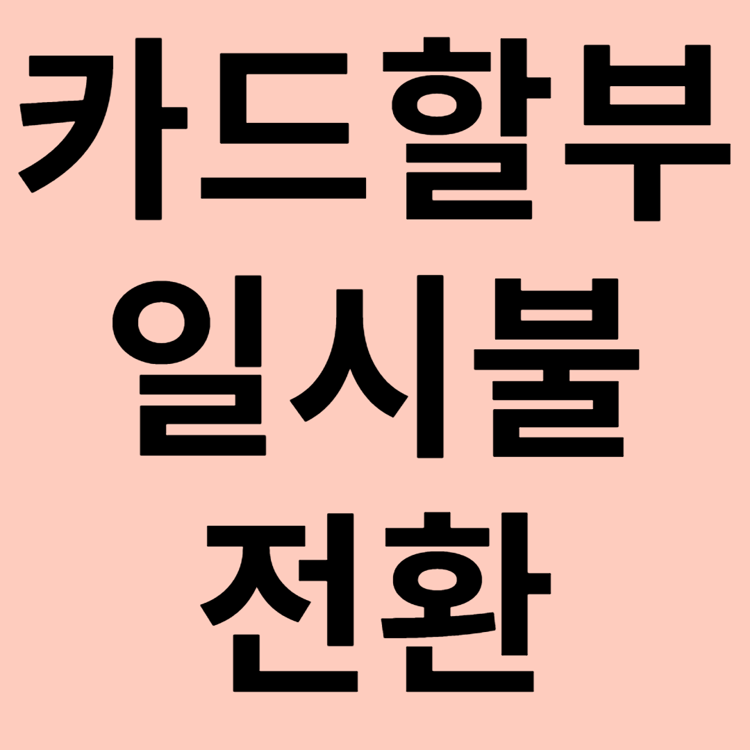 카드할부 일시불 전환 방법 관련 이미지