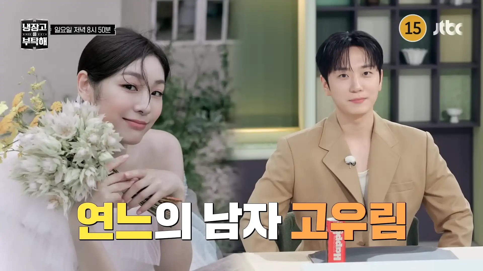 냉장고를 부탁해 김연아, 고우림 영상장면
