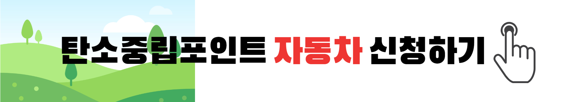 탄소중립포인트자동차