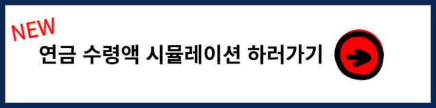 연금 수령액 시뮬레이션