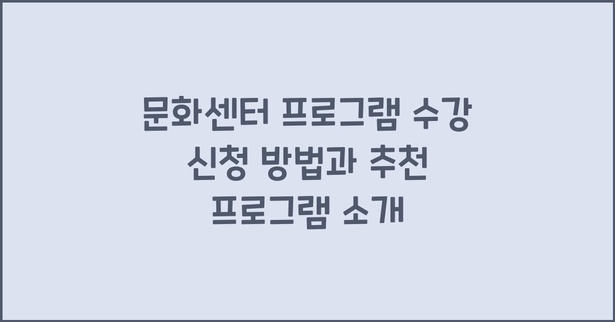 문화센터 프로그램 수강 신청