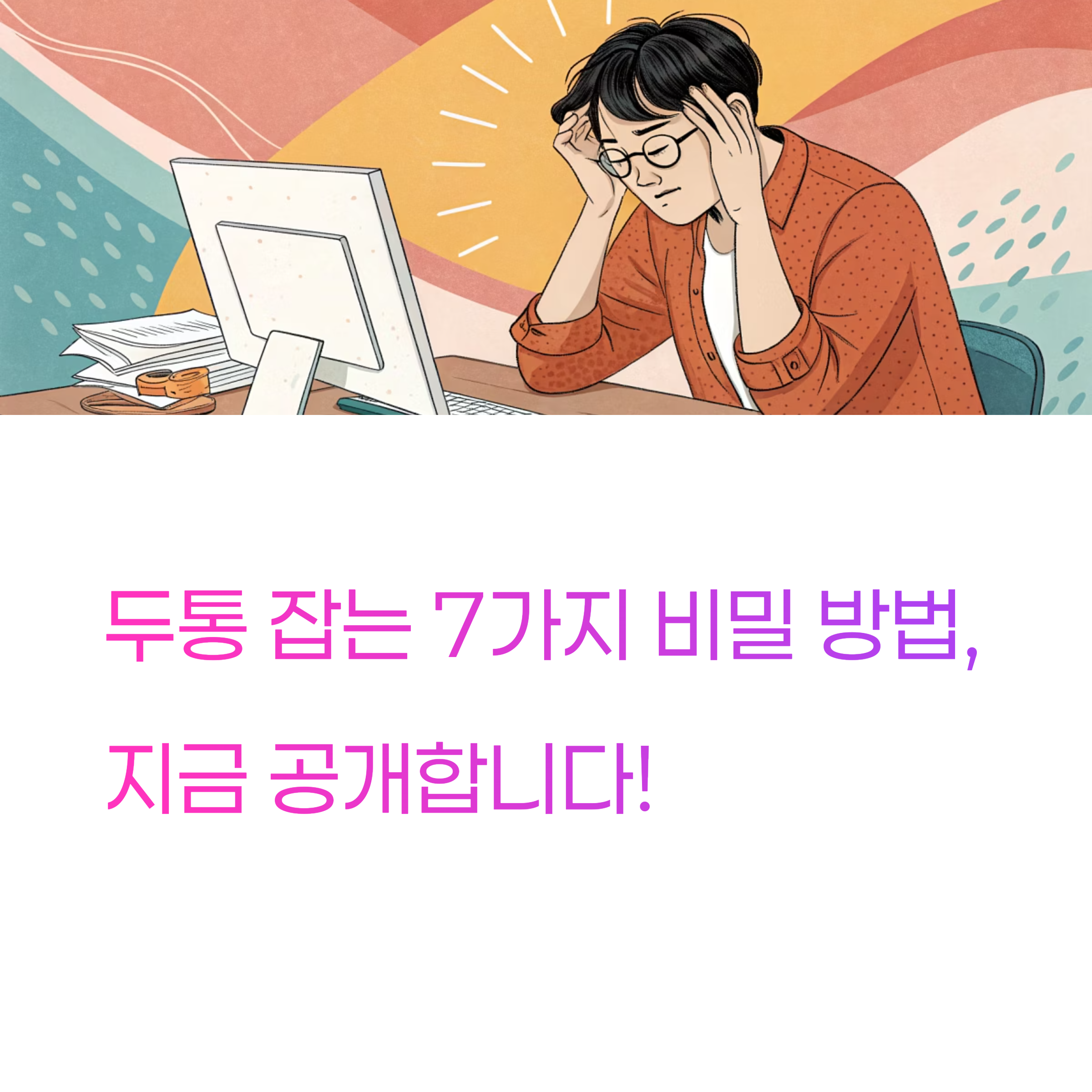 두통 잡는 7가지 비밀 방법